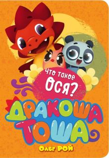 Что такое ося?. Дракоша Тоша. 978-5-04-096837-4. 2018