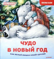 Чудо в Новый год. Как Белый Мишка нашёл друзей. Полезные сказки. Новогодние подарки и поделки. 978-5