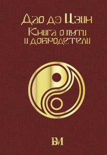 Дао дэ Цзин. Книга о пути и добродетели. Библиотека мудрости. Эксклюзивная коллекция. 978-5-17-15602