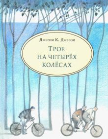 Трое на четырёх колёсах. Чтение с увлечением. 978-5-4335-0650-3. 2019