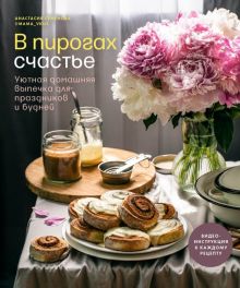 В пирогах счастье. Уютная домашняя выпечка для праздников и будней 978-5-4470-0604-4