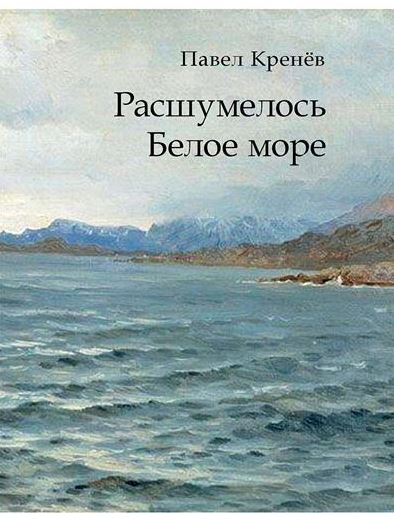 Расшумелось Белое море. Исторический роман.-М.:Проспект,2025. Кренёв П.Г.
