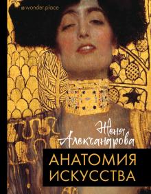 Анатомия искусства  Александрова Ж  978-5-17-136691-9