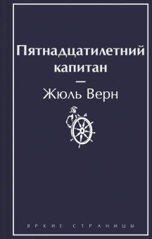 ЯрС.Верн Ж. Пятнадцатилетний капитан   978-5-04-196406-1