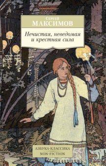 АК.Non-Fiction/Максимов С./Нечистая, неведомая и крестная сила  978-5-389-14404-0