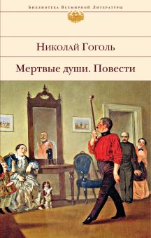 БВЛ.Гоголь Н. В.  Мертвые души. Повести.    978-5-04-122909-2
