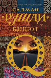 Кишот    Рушди С.  978-5-17-121730-3