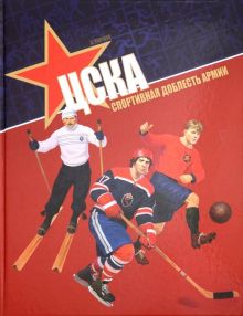 ЦСКА. Спортивная доблесть армии. Клочков Д.А.   978-5-9908748-5-5