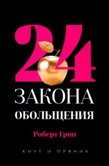 24 закона обольщения. Кнут и пряник. 978-5-386-13543-0. 2020