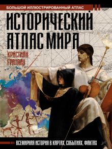 Исторический атлас мира   Граталу К.  978-5-17-121699-3