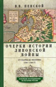 Очерки истории Ливонской войны. От Нарвы до Феллина. 1558-1561 гг.. Новейшие исследования по истории