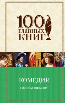 Комедии. 100 главных книг. 978-5-04-088642-5. 2018
