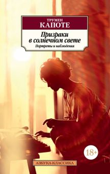 Призраки в солнечном свете. Портреты и наблюдения. Азбука-Классика (мяг. обл.). 978-5-389-13710-3. 2