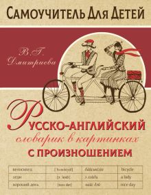 Русско-английский словарь в картинках с произношением. Самоучитель для детей. 978-5-17-113967-4. 202