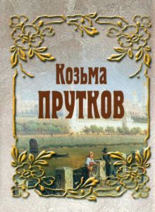 Козьма Прутков. 978-5-280-03955-1. 2022
