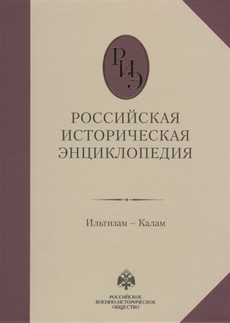 Российская историческая энциклопедия. Том 7. (2018)