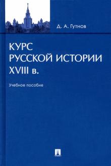 Курс русской истории. XVIII в. Учебное пособие. 978-5-392-34281-5. 2021