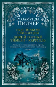 The Big Book/Пилчер Р./Под знаком Близнецов. Дикий горный тимьян. Карусель  978-5-389-16433-8