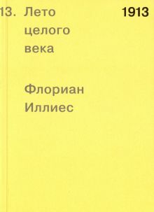 Иллиес Ф.  1913. Лето целого века    978-5-91103-443-6