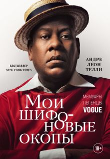 Мои шифоновые окопы. Мемуары легенды Vogue. Мода. TRUESTORY. 978-5-04-121653-5. 2022