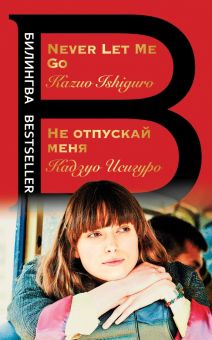 Билингва Bestseller.Не отпускай меня. Never let me go  Исигуро К. 978-5-04-173105-2