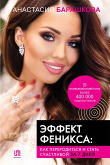 Эффект Феникса. Как переродиться и стать счастливой за 7 дней. Инстатренинг. 978-5-17-127075-9. 2020