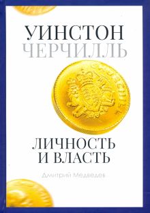 Уинстон Черчилль. Личность и власть. 1939-1965. Pro власть. 978-5-386-13506-5. 2020