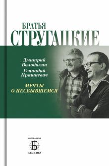 Братья Стругацкие. Мечты о несбывшемся. Володихин Д.М., Прашкевич Г.М.  978-5-235-05056-3