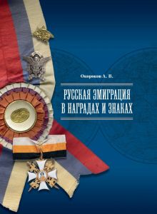 Русская эмиграция в наградах и знаках. 978-5-86443-329-4. 2020