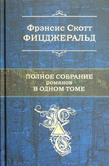 Полное собрание романов в одном томе. Полное собрание сочинений. 978-5-699-56609-9. 2017