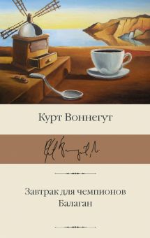 БК.Воннегут К.  Завтрак для чемпионов. Балаган  978-5-17-147008-1