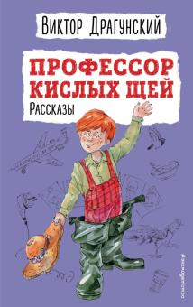 ДБ.Профессор кислых щей. Рассказы.  Драгунский В.Ю. 978-5-04-162412-5