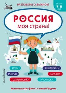 Россия - моя страна!. Удивительный мир. Веселые тесты обо всем на свете. 978-5-04-181327-7. 2023