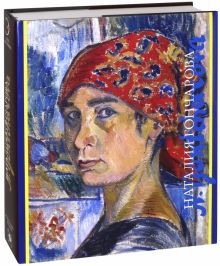 Наталия Гончарова. Художники русской эмиграции. 978-5-98051-166-1. 2017