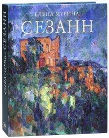 Сезанн. Завещание мастера. 978-5-98051-106-7. 2014