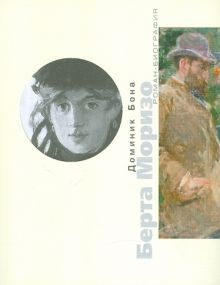 Берта Моризо. Роман-биография. 978-5-9805-1074-9. 2010