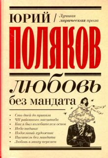 Любовь без мандата. Сборник. Замыслил я побег... Лучшая проза Юрия Полякова. 978-5-17-137782-3. 2021