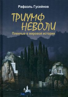 ТРИУМФ неволи. Пленные в мировой истории   Гусейнов Р.   978-5-4484-4174-5