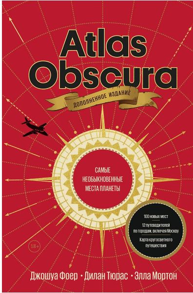 Джошуа Фоер, Дилан Тюрас, Элла Мортон. Atlas Obscura. Самые необыкновенные места планеты