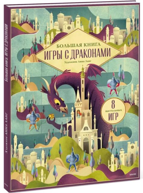 Иллюстратор Анна Ланг. Большая книга. Игры с драконами