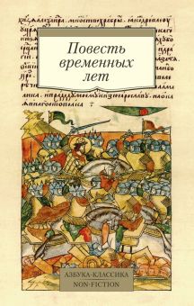 АК.Non-Fiction//Повесть временных лет