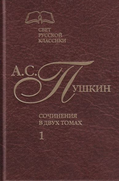 Пушкин А.С. Сочинения в 2-х томах. Том 1