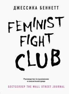 Feminist fight club. Руководство по выживанию в сексистской среде. Women fight club. Книги для сильн