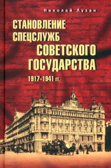 Лузан Н.Н.  Становление спецслужб советского государства. 1917—1941 гг.