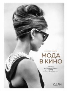 ИМВД.Мода в кино. От Givenchy для«Завтрак у Тиффани» до Prada в «Отель «Гранд Будапешт».