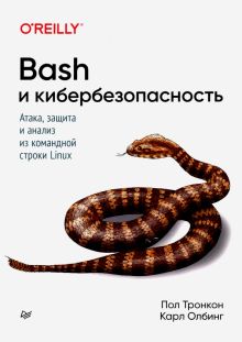 Bash и кибербезопасность. Атака, защита и анализ из командной строки Linux. Для профессионалов. 978-