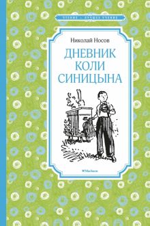 ЧЛУ.Дневник Коли Синицына. Носов Н.Н.   978-5-389-17766-6