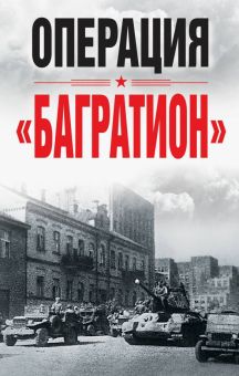 Операция "Багратион". Материалы международной научной конференции. Военно-исторические книги. 978-5-