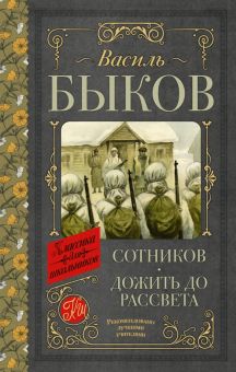 Быков В.  Сотников. Дожить до рассвета