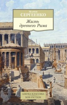 АК.Non-Fiction/Сергеенко М/Жизнь древнего Рима  978-5-389-11489-0